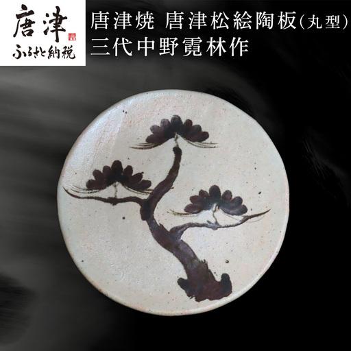 ふるさと納税 唐津焼 唐津松絵陶板(丸型) 三代中野霓林作 佐賀県唐津市