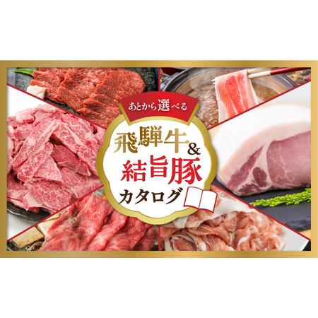 ふるさと納税 白川郷 飛騨牛 結旨豚 カタログ 200万円 あとから選べる 肉 牛肉 豚肉 ( すき焼き / ステーキ / 焼肉 / しゃぶしゃぶ/ブロック肉 ).. 岐阜県白川村