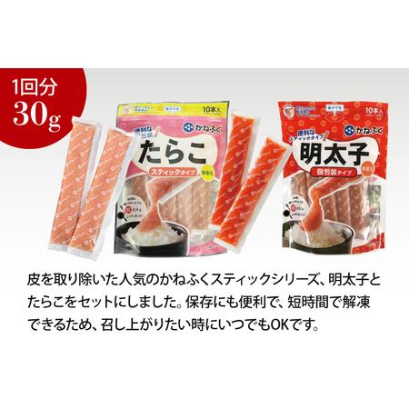 ふるさと納税 かねふく スティック 食べ比べセット 明太子 20本 (10本×2袋) ・ たらこ 10本 (10本×1袋) 合計900g ばらこ 個包装 無着.. 茨城県大洗町｜furunavi｜02