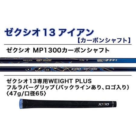 ふるさと納税 ゼクシオ 13 アイアン カーボンシャフト【S/5】 ≪2023年モデル≫_DA-C705-5S 宮崎県都城市｜furunavi｜03