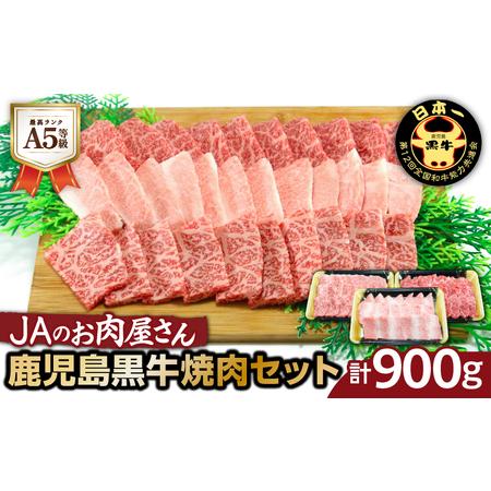 ふるさと納税 「 JA の お肉屋さん 」A5等級!鹿児島黒牛 焼肉セット( 計900g ) K234-001 肉 牛肉 冷凍 鹿児島県鹿児島市