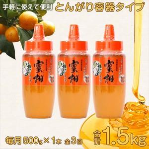 ふるさと納税 【全3回】 定期便 かの蜂 国産 みかん蜂蜜 合計1.5kg（とんがり容器500gを毎月1本お届け） 024-T016 福岡県八女市の画像