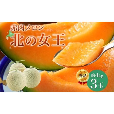 ふるさと納税 【2025年夏発送】北海道 赤肉メロン 北の女王 秀品 ふるさと納税 【2025年夏発送】北海道 赤肉メロン 北の女王 秀品