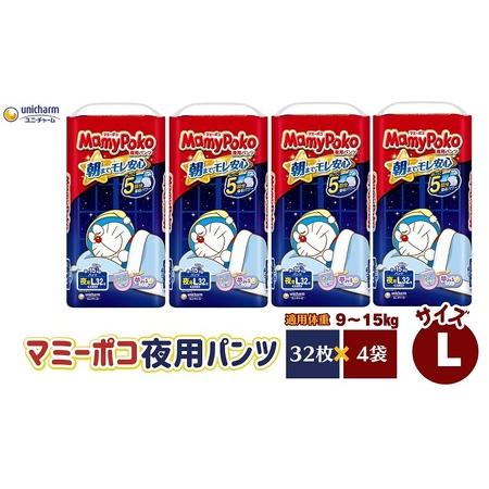 ふるさと納税 マミーポコ 夜用パンツ Lサイズ32枚入り×4パック おむつ