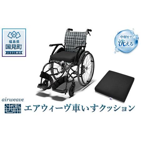 ふるさと納税 エアウィーヴ 車いすクッション 福島県国見町 : ふるなび