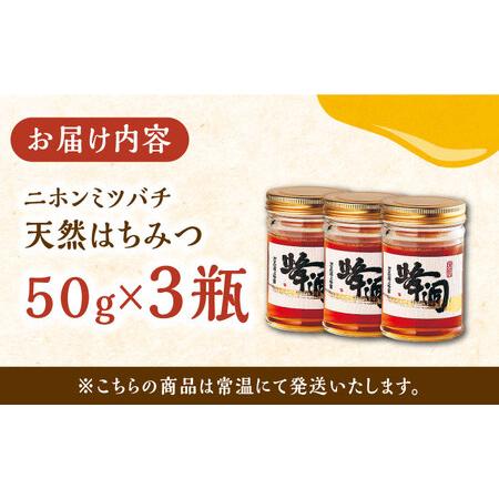 ふるさと納税 【1週間以内発送】対馬 天然 和蜂 蜂蜜 50g 3瓶 ニホンミツバチ ハチミツ [WAI088] スピード発送 最速発送 最短発送 長崎県対馬市_4