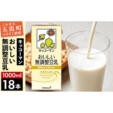 ふるさと納税 [ふるなび限定]豆乳 おいしい無調整豆乳 1000ml×18本 キッコーマン [価格改定XE] FN-Limited-PR 茨城県五霞町