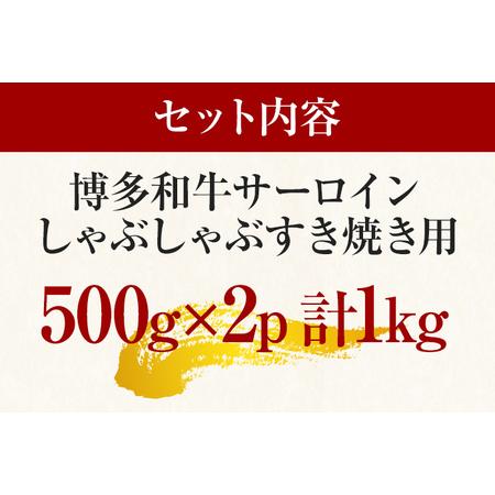 【厳選部位】博多和牛サーロインしゃぶしゃぶすき焼き用 1kg（500g×2p） お取り寄せグルメ お取り寄せ 福岡 お土産 九州 【サン】 福岡.. 福岡県志免町