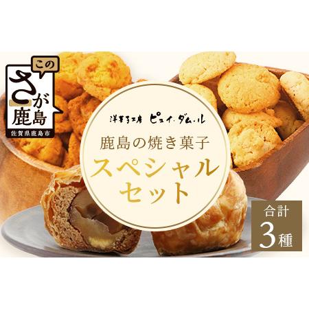 ふるさと納税 スペシャルセット【素材の味を生かした鹿島の焼き菓子】洋菓子店【ピュイ・ダムール】B-678 佐賀県鹿島市 | 