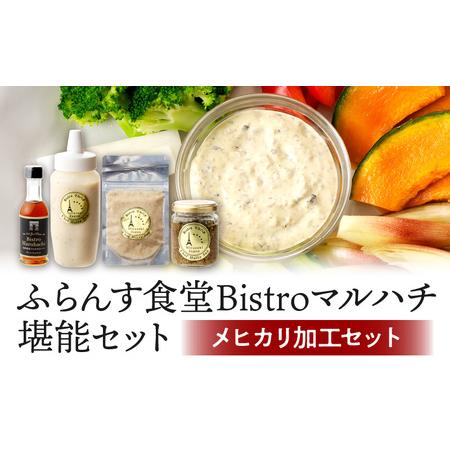 ふるさと納税 ふらんす食堂Bistroマルハチ堪能セット メヒカリ アンチョビ ソース 宮崎県宮崎市