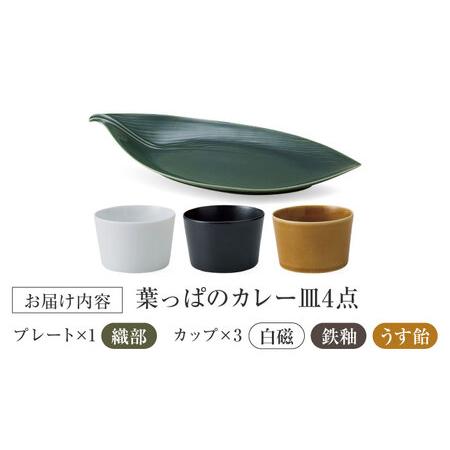 ふるさと納税 【美濃焼】 miyama.のカレーのうつわ 葉っぱのカレー皿 4点セット 瑞浪市 / ミヤマプランニング 食器 プレート カップ [AZCM062] 岐阜県瑞浪市の画像