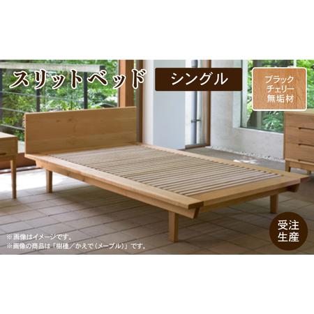 ふるさと納税 ベッドフレーム シングル ブラックチェリー無垢材 スリットベッド 石川県小松市