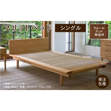 ふるさと納税 ベッドフレーム シングル ウォールナット無垢材 スリットベッド 石川県小松市