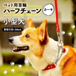 ふるさと納税 [ ペット 用 ] 首輪 ハーフチェーン 小型犬 カーキ 30-36cm ペット 犬 大阪府松原市