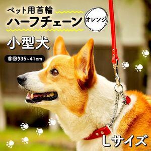 ふるさと納税 [ ペット 用 ] 首輪 ハーフチェーン 小型犬 首輪 Lサイズ オレンジ 35-41cm 大阪府松原市