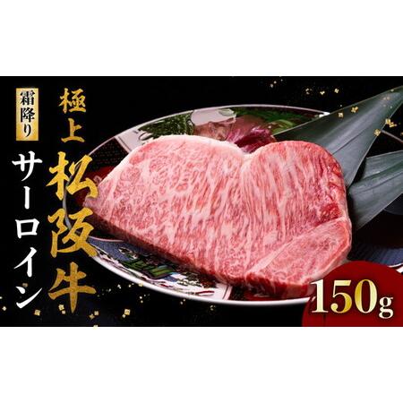 ふるさと納税 極上 松阪牛 サーロインステーキ [150g×1枚]松阪牛 [1.5-25] 三重県松阪市
