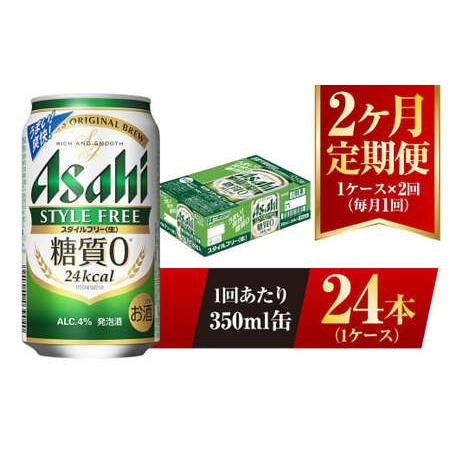 ふるさと納税 [2ヶ月定期便]アサヒ スタイルフリー[生] 350ml 24本 1ケース×2ヶ月 合計48本 酒 お酒 アルコール アウトドア Asahi アサ.. 茨城県守谷市