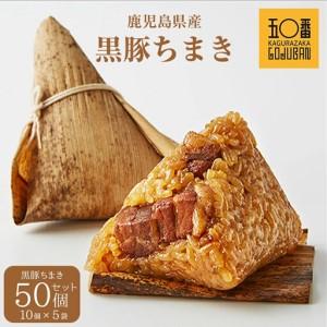 ふるさと納税 【神楽坂五〇番】＜大容量＞ 黒豚 ちまき 50個セット| 黒豚 鹿児島県大崎町_1