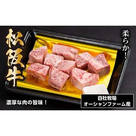 ふるさと納税 SS01 松阪牛 サイコロステーキ 240g/(冷凍)瀬古食品 モモ バラ 松阪肉 名産 お取り寄せグルメ 三重県 大台町 三重県大台町