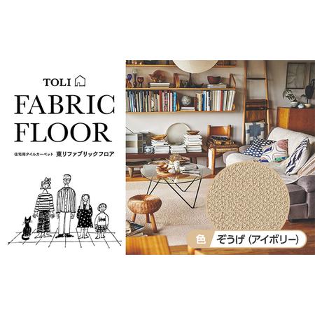 ふるさと納税 吸着 タイル カーペット(40×40cm 20枚セット)AK3565[ぞうげ(アイボリー)] [カーペット] 滋賀県日野町