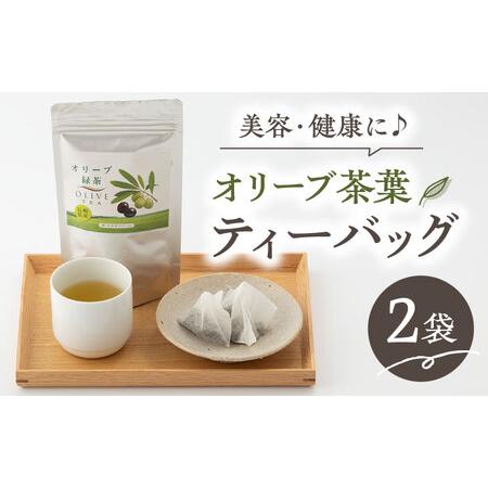 ふるさと納税 [200個限定]オリーブ 緑茶 2袋入り ティーパック 健康茶 美容 東彼杵町/そのぎファーム [BAZ001] / オリーブ 緑茶 ティーパッ.. 長崎県東彼杵町