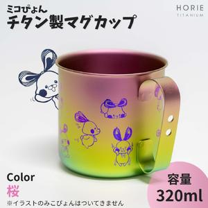 ふるさと納税 ミコぴょん チタン製マグカップ 桜 | マグカップ 新潟県 弥彦村 新潟県弥彦村