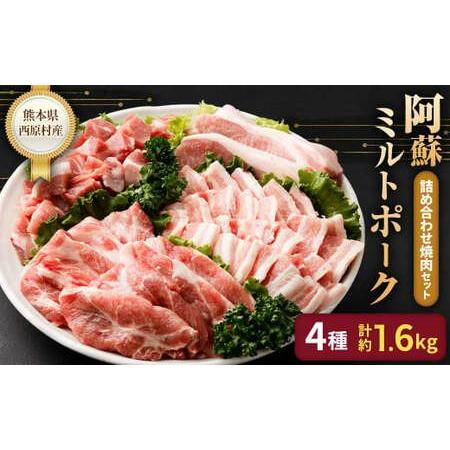 ふるさと納税 西原村産 阿蘇ミルトポーク 詰め合わせ 焼肉 ふるさと納税 西原村産 阿蘇ミルトポーク 詰め合わせ 焼肉