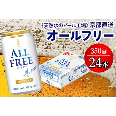 ふるさと納税 [天然水のビール工場]京都直送 オールフリー350ml×24本 [1503] ノンアルコールビール サントリー 工場 直送 京都府長岡京市