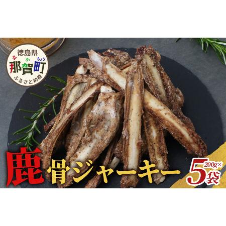 ふるさと納税 [阿波地美栄]徳島県産 鹿骨ジャーキー200g×5袋[合計1kg][徳島 那賀 ジビエ じびえ 阿波地美栄 地美栄 鹿 鹿肉 ジャーキー.. 徳島県那賀町