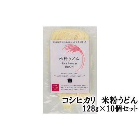 ふるさと納税 No.200 コシヒカリ 米粉うどん 128g×10個セット 愛知県阿久比町