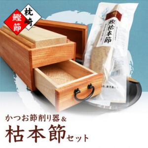 ふるさと納税 マルモかつお節削り器【欅】 鰹枯本節セット ふるさと納税 マルモかつお節削り器【欅】 鰹枯本節セット