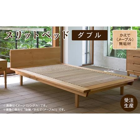 ふるさと納税 ベッドフレーム スリットベッド ダブル かえで(メープル)無垢材 石川県小松市