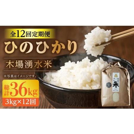 ふるさと納税 [全12回定期便(月1回)]令和5年度産 木場の湧水米[ひのひかり](3kg×12回) / 東彼杵町 / 木場みのりの会 / お米 米 白米 .. 長崎県東彼杵町