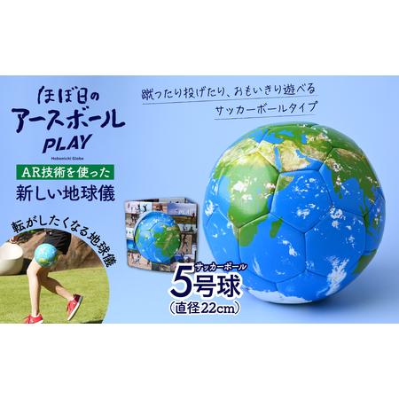 ふるさと納税 ほぼ日のアースボールPLAY （サッカーボール5号球・直径