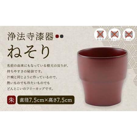 ふるさと納税 【滴生舎】浄法寺漆器 ねそり（小）朱 ／漆器 食器