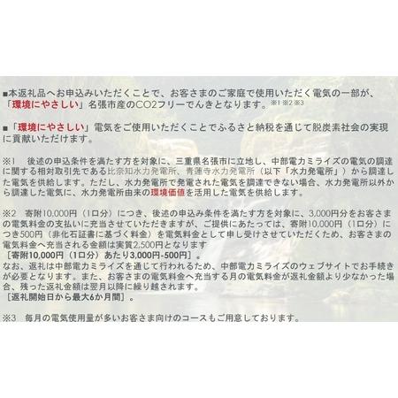 ふるさと納税 名張市産CO2フリーでんき 70,000円コース（注：お申込み前に申込条件を必ずご確認ください） ／中部電力ミライズ 電気 電力 三重県.. 三重県名張市の画像