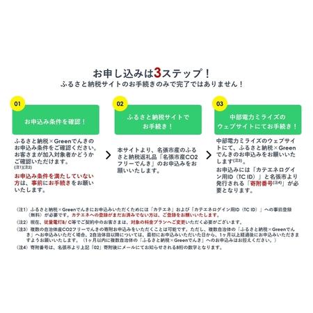 ふるさと納税 名張市産CO2フリーでんき 70,000円コース（注：お申込み前に申込条件を必ずご確認ください） ／中部電力ミライズ 電気 電力 三重県.. 三重県名張市の画像