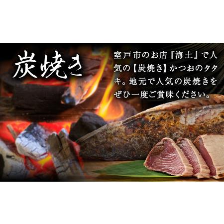 ふるさと納税 炭焼きかつおタタキ　２節 4〜6人前 かつおのたたき カツオのたたき 鰹 カツオ 訳あり たたき 惣菜 海鮮 冷凍 訳あり 7500円 kd009 高知県室戸市