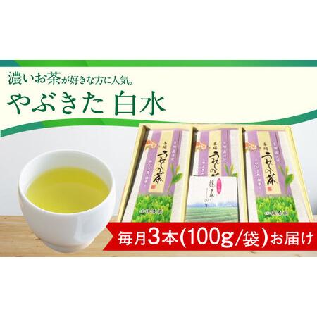 ふるさと納税 【3回定期便】うれしの茶 やぶきた 白水 3本 /お茶の深香園 [UAF011] 茶 緑茶 佐賀県武雄市の画像
