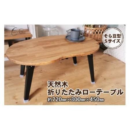 ふるさと納税 天然木 そら豆 折りたたみ ローテーブル Sサイズ [2484