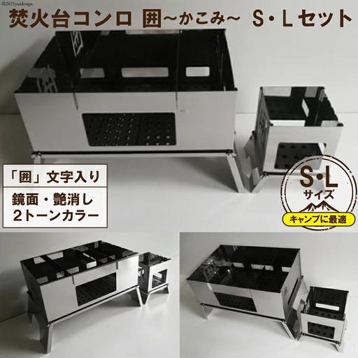 ふるさと納税 [S/Lサイズ] セット販売 焚き火台 囲 艶消し 2トーン ネーム ビニールケース付 [2576] 大阪府守口市