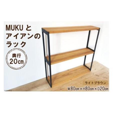 ふるさと納税 棚 MUKUとアイアンの ラック ライトブラウン W80cm×H80cm×D20cm 完成品 [0929] 大阪府守口市