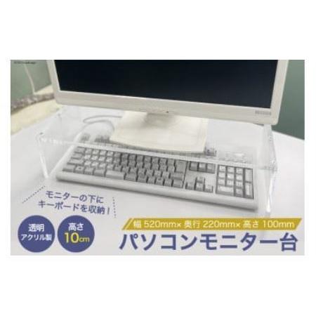 ふるさと納税 アクリル製 パソコン モニター台 幅520mm×奥行220mm×高さ