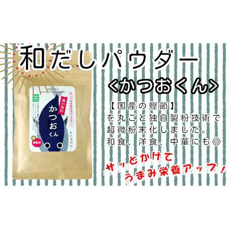 ふるさと納税 35P5105 和だしパウダー3種（昆布・鰹・黒舞茸）セット 秋田県大館市｜furunavi｜03