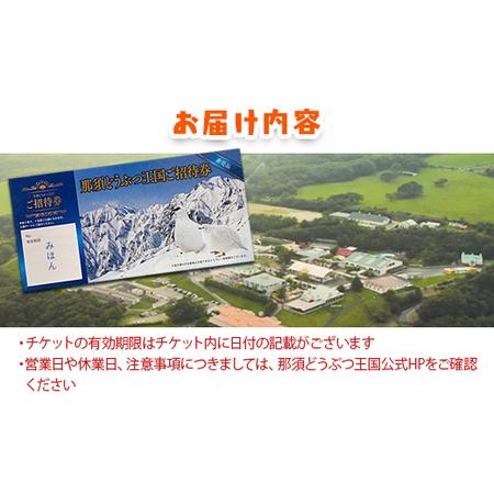 ふるさと納税 那須どうぶつ王国 ご招待券（大人2名 小人2名） ｜ 動物 動物園チケット 動物園 どうぶつえん チケット 券 入場券 入園券 観光 フ.. 栃木県那須町｜furunavi｜05