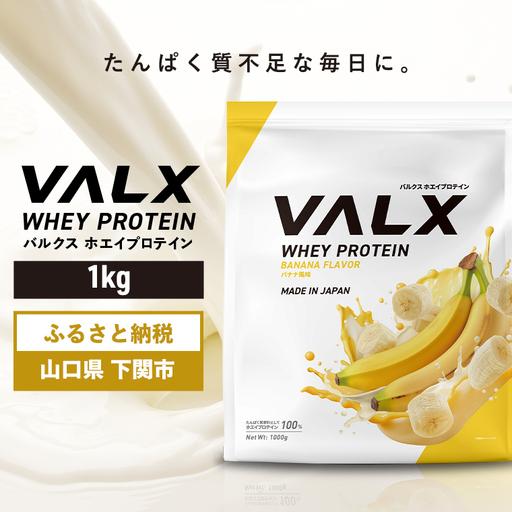ふるさと納税 【5営業日以内発送】 バナナ味VALXホエイプロテイン1kg
