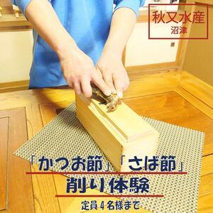 ふるさと納税 沼津産 「 かつお節 」 & 「 さば節 」 削り 体験 ( ４名 様まで ) ＋ お土産 静岡県沼津市 | 