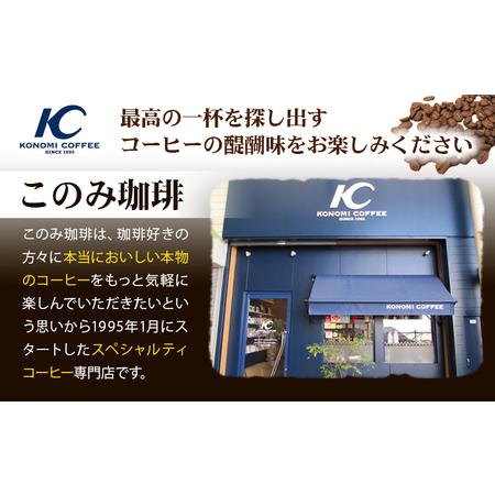 ふるさと納税 コーヒー 珈琲 珈琲豆 レギュラーコーヒー 豆タイプ 定期便 12ヶ月(計4.8kg) このみ珈琲《お申込み月の翌月から出荷開始(土日祝除.. 福岡県鞍手町