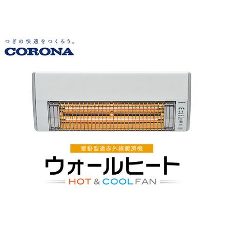 ふるさと納税 G9-12Aコロナ ウォールヒート（壁掛型遠赤外線暖房機