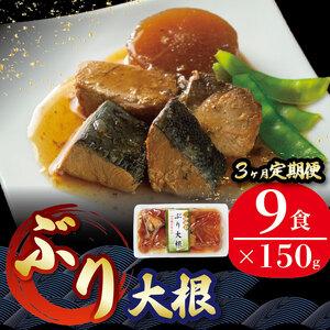 ふるさと納税 3ヶ月 定期便 ぶり大根 計27パック ( 9パック × 3回 ) 海鮮 魚貝類 魚介類 魚 鰤 ぶり 大根 だいこん 惣菜 レトルト 常備食.. 岩手県大船渡市
